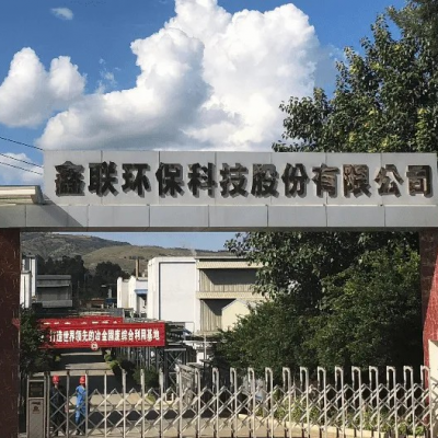 鑫聯(lián)環(huán)?？萍脊煞萦邢薰?/>
                                    </a>
                                    <p class=